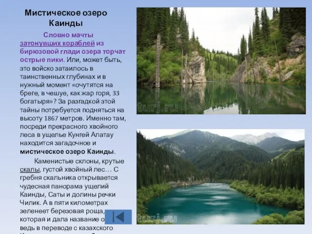 Мистическое озеро Каинды Словно мачты затонувших кораблей из бирюзовой глади озера торчат