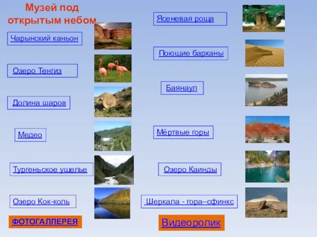 Музей под открытым небом Ясеневая роща Чарынский каньон Озеро Тенгиз Поющие барханы