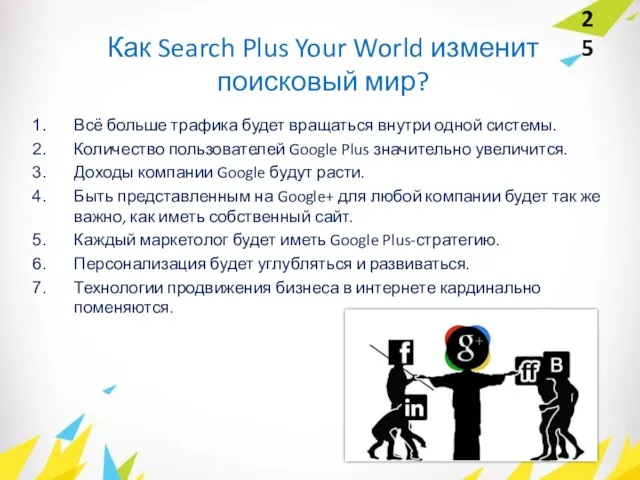 Как Search Plus Your World изменит поисковый мир? Всё больше трафика будет