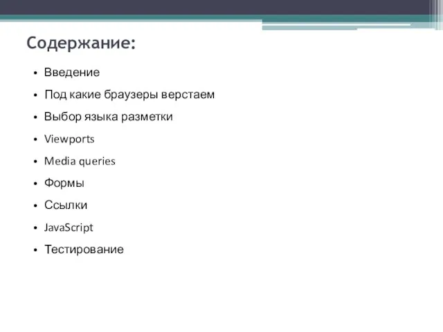 Содержание: Введение Под какие браузеры верстаем Выбор языка разметки Viewports Media queries Формы Ссылки JavaScript Тестирование