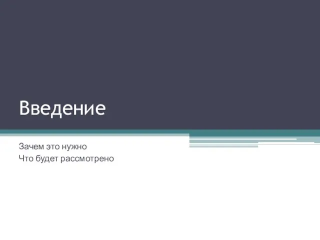 Введение Зачем это нужно Что будет рассмотрено