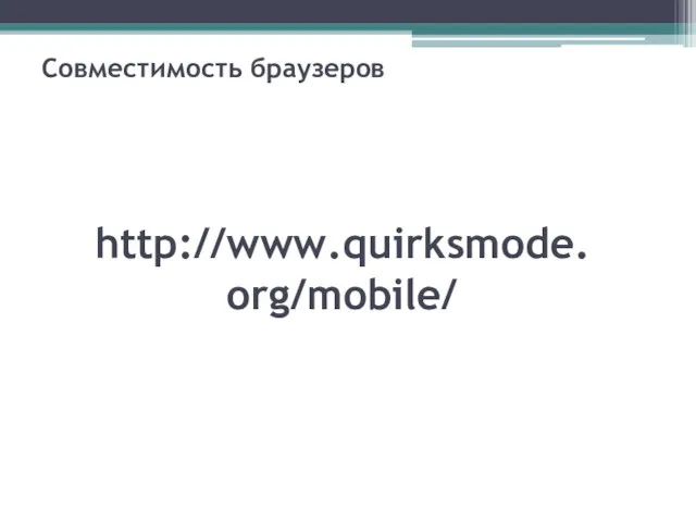 Совместимость браузеров http://www.quirksmode.org/mobile/