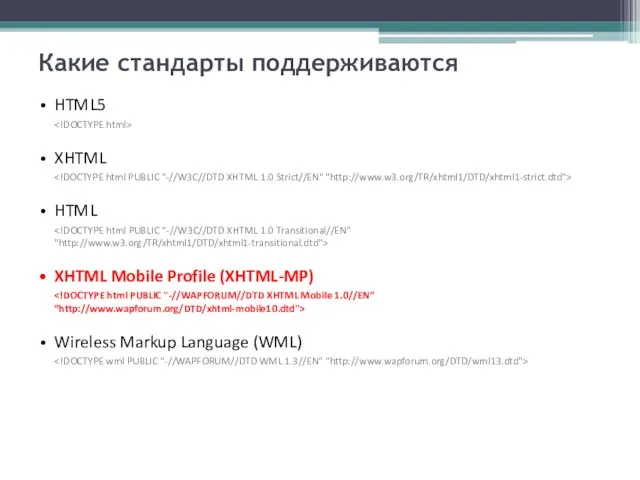 Какие стандарты поддерживаются HTML5 XHTML HTML XHTML Mobile Profile (XHTML-MP) Wireless Markup Language (WML)