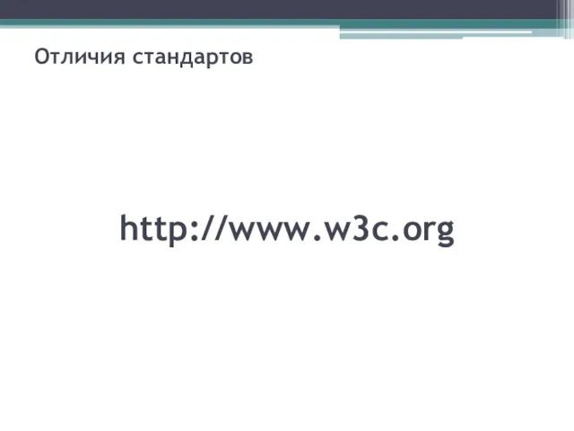 Отличия стандартов http://www.w3c.org