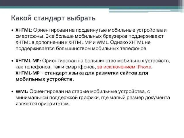 Какой стандарт выбрать XHTML: Ориентирован на продвинутые мобильные устройства и смартфоны. Все