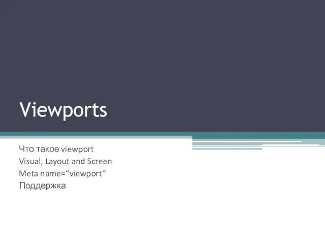 Viewports Что такое viewport Visual, Layout and Screen Meta name=“viewport” Поддержка