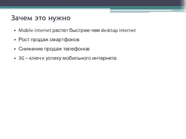 Зачем это нужно Mobile internet растет быстрее чем desktop internet Рост продаж