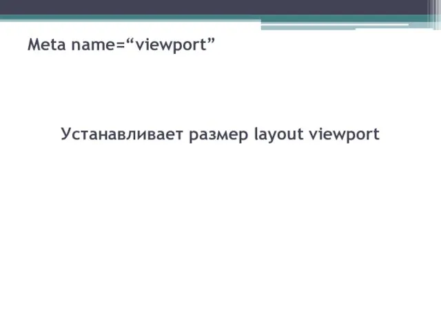 Meta name=“viewport” Устанавливает размер layout viewport