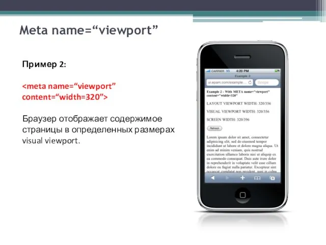 Meta name=“viewport” Пример 2: Браузер отображает содержимое страницы в определенных размерах visual viewport.