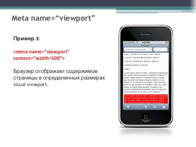 Meta name=“viewport” Пример 3: Браузер отображает содержимое страницы в определенных размерах visual viewport.