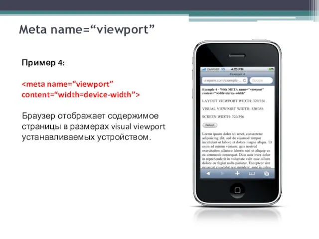 Meta name=“viewport” Пример 4: Браузер отображает содержимое страницы в размерах visual viewport устанавливаемых устройством.