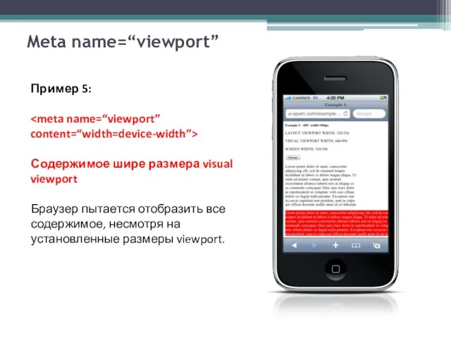 Meta name=“viewport” Пример 5: Содержимое шире размера visual viewport Браузер пытается отобразить