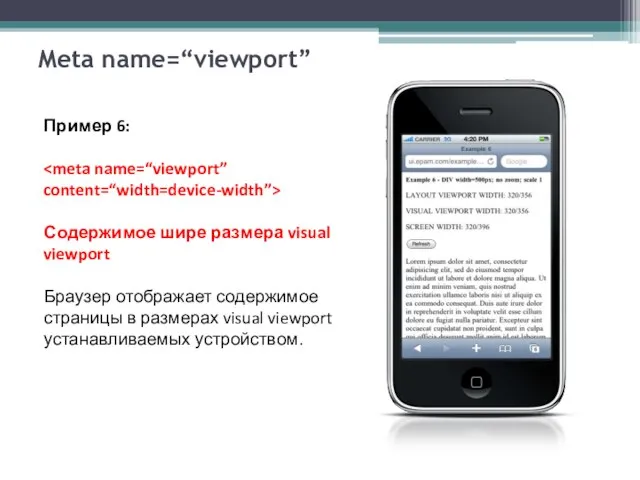 Meta name=“viewport” Пример 6: Содержимое шире размера visual viewport Браузер отображает содержимое