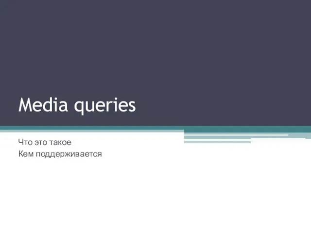 Media queries Что это такое Кем поддерживается