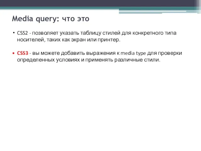 Media query: что это CSS2 - позволяет указать таблицу стилей для конкретного