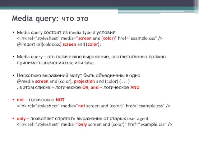 Media query: что это Media query состоит из media type и условия