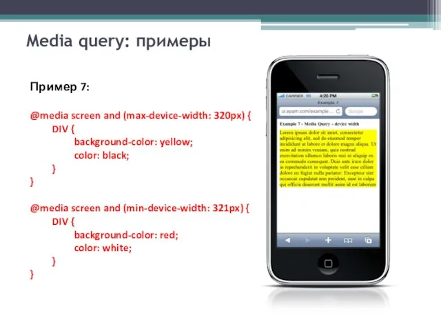 Media query: примеры Пример 7: @media screen and (max-device-width: 320px) { DIV