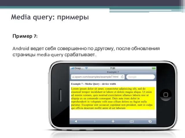Media query: примеры Пример 7: Android ведет себя совершенно по другому, после обновления страницы media-query срабатывает.