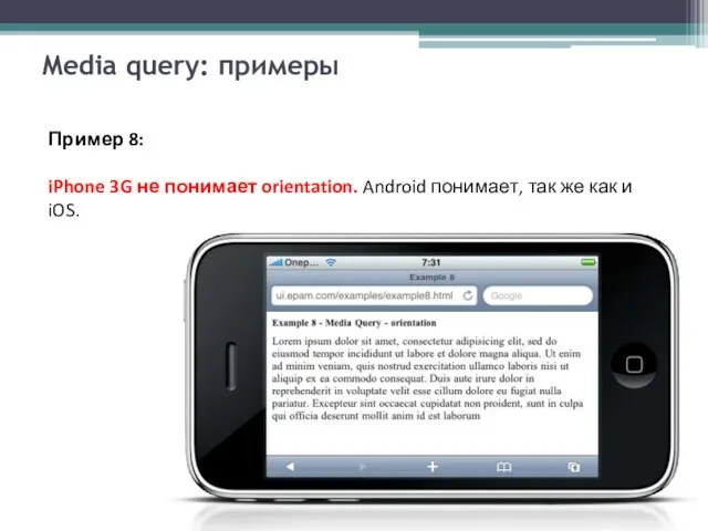 Media query: примеры Пример 8: iPhone 3G не понимает orientation. Android понимает,