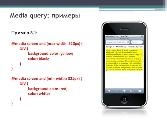 Media query: примеры Пример 8.1: @media screen and (max-width: 320px) { DIV