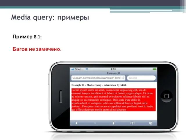 Media query: примеры Пример 8.1: Багов не замечено.