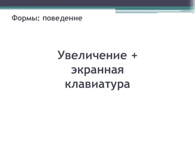 Формы: поведение Увеличение + экранная клавиатура