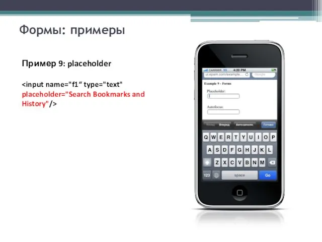 Формы: примеры Пример 9: placeholder