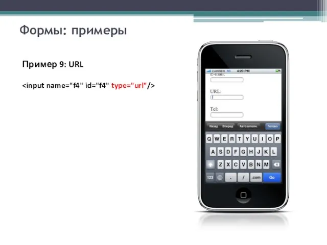 Формы: примеры Пример 9: URL