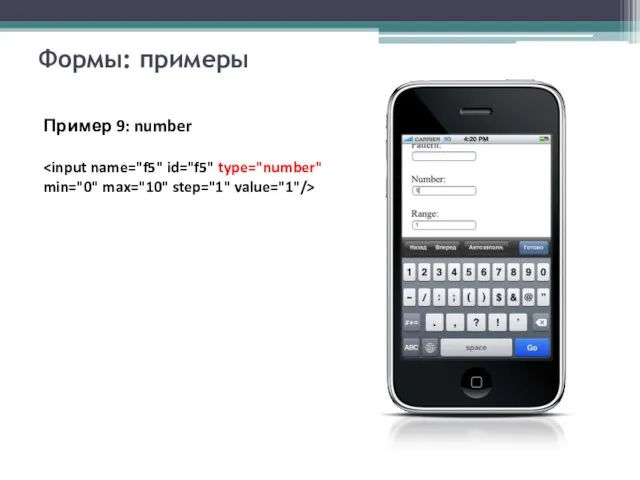 Формы: примеры Пример 9: number
