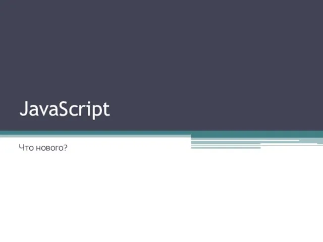 JavaScript Что нового?