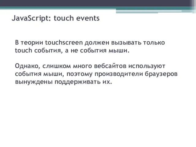JavaScript: touch events В теории touchscreen должен вызывать только touch события, а