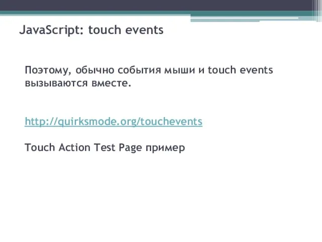 JavaScript: touch events Поэтому, обычно события мыши и touch events вызываются вместе.