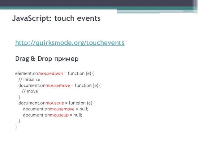 JavaScript: touch events http://quirksmode.org/touchevents Drag & Drop пример element.onmousedown = function (e)