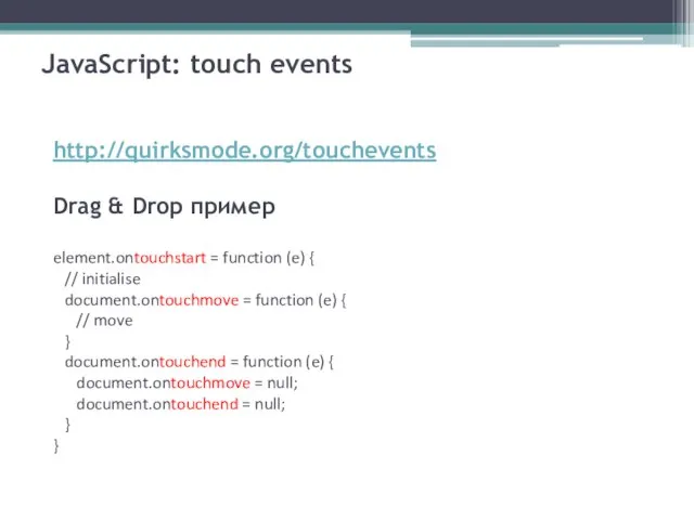 JavaScript: touch events http://quirksmode.org/touchevents Drag & Drop пример element.ontouchstart = function (e)