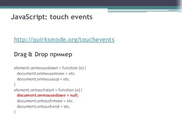 JavaScript: touch events http://quirksmode.org/touchevents Drag & Drop пример element.onmousedown = function (e)