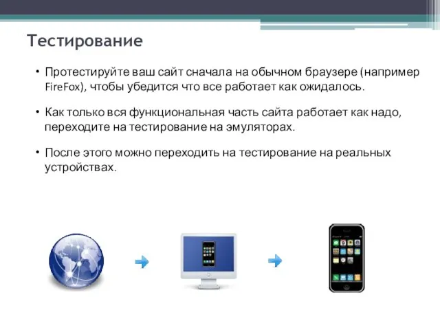 Тестирование Протестируйте ваш сайт сначала на обычном браузере (например FireFox), чтобы убедится