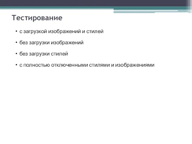 Тестирование с загрузкой изображений и стилей без загрузки изображений без загрузки стилей