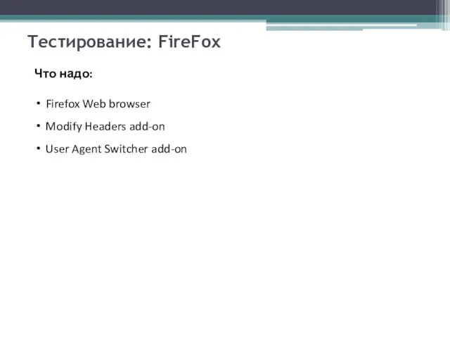 Тестирование: FireFox Что надо: Firefox Web browser Modify Headers add-on User Agent Switcher add-on