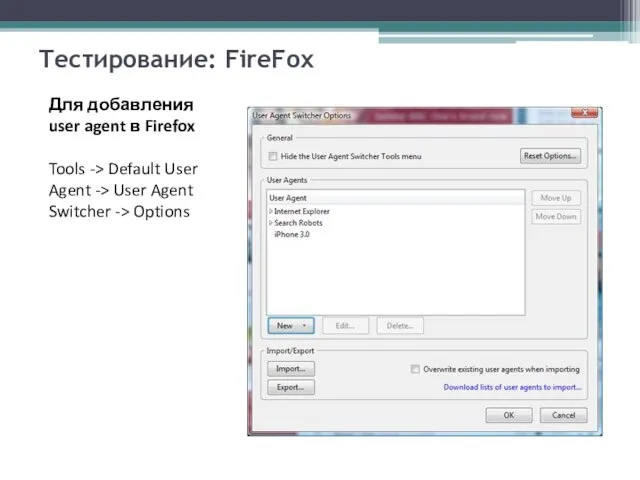Тестирование: FireFox Для добавления user agent в Firefox Tools -> Default User