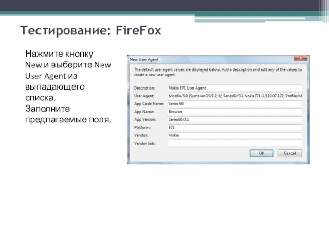 Тестирование: FireFox Нажмите кнопку New и выберите New User Agent из выпадающего списка. Заполните предлагаемые поля.