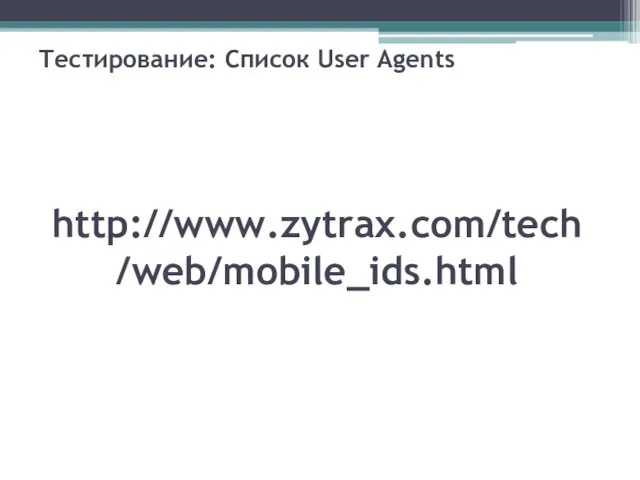 http://www.zytrax.com/tech/web/mobile_ids.html Тестирование: Список User Agents