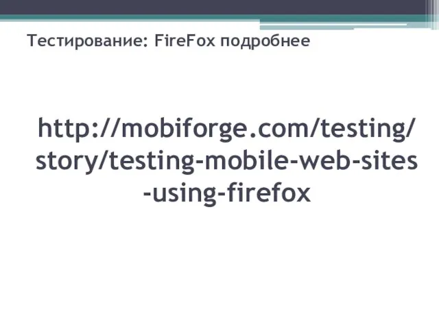 Тестирование: FireFox подробнее http://mobiforge.com/testing/story/testing-mobile-web-sites-using-firefox