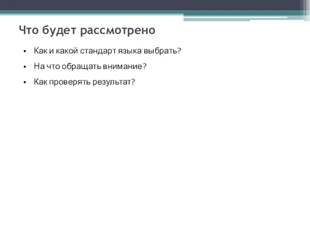 Что будет рассмотрено Как и какой стандарт языка выбрать? На что обращать внимание? Как проверять результат?