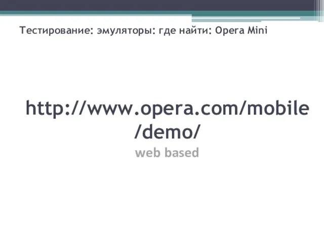 Тестирование: эмуляторы: где найти: Opera Mini http://www.opera.com/mobile/demo/ web based
