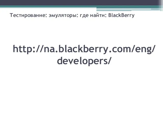 Тестирование: эмуляторы: где найти: BlackBerry http://na.blackberry.com/eng/developers/