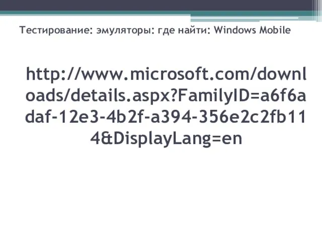http://www.microsoft.com/downloads/details.aspx?FamilyID=a6f6adaf-12e3-4b2f-a394-356e2c2fb114&DisplayLang=en Тестирование: эмуляторы: где найти: Windows Mobile