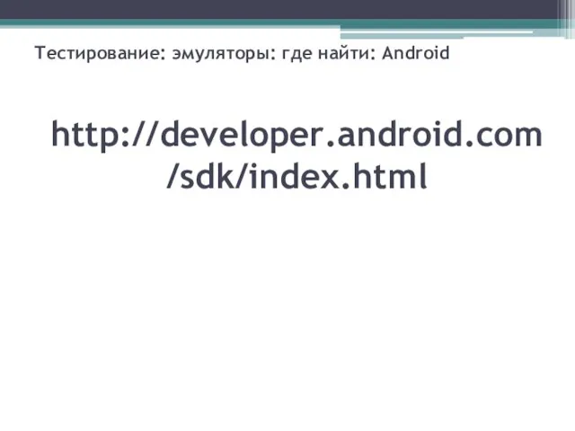 Тестирование: эмуляторы: где найти: Android http://developer.android.com/sdk/index.html