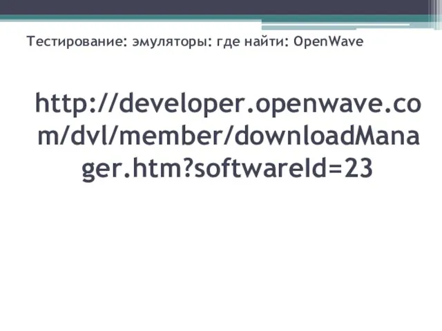 Тестирование: эмуляторы: где найти: OpenWave http://developer.openwave.com/dvl/member/downloadManager.htm?softwareId=23