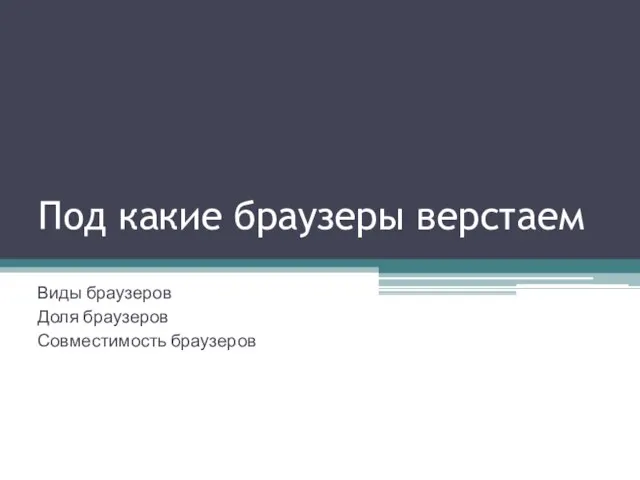 Под какие браузеры верстаем Виды браузеров Доля браузеров Совместимость браузеров