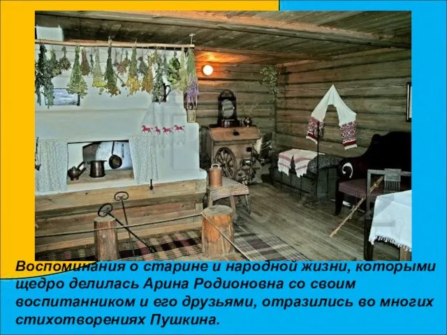 Воспоминания о старине и народной жизни, которыми щедро делилась Арина Родионовна со